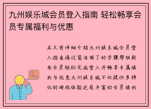 九州娱乐城会员登入指南 轻松畅享会员专属福利与优惠