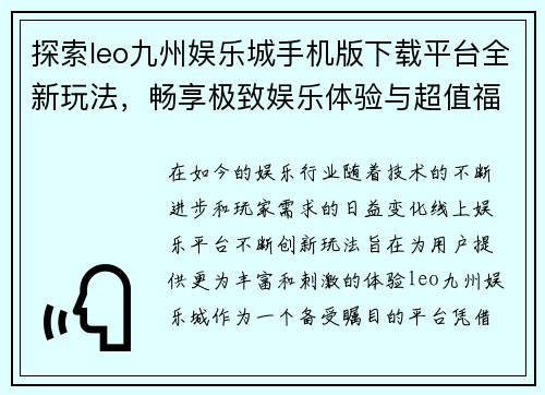 探索leo九州娱乐城手机版下载平台全新玩法，畅享极致娱乐体验与超值福利