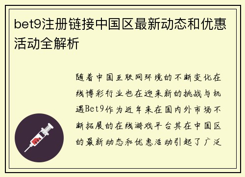 bet9注册链接中国区最新动态和优惠活动全解析