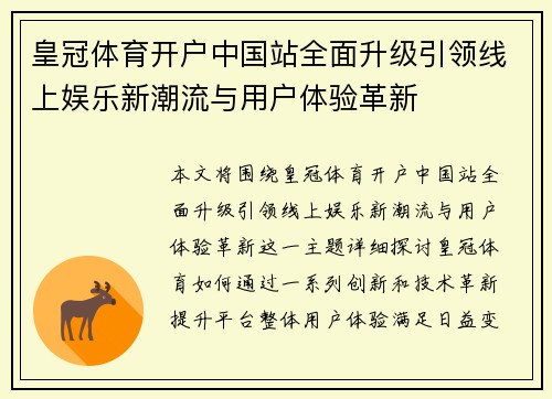 皇冠体育开户中国站全面升级引领线上娱乐新潮流与用户体验革新