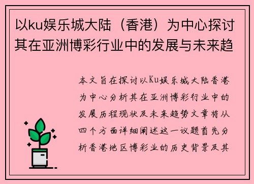 以ku娱乐城大陆（香港）为中心探讨其在亚洲博彩行业中的发展与未来趋势