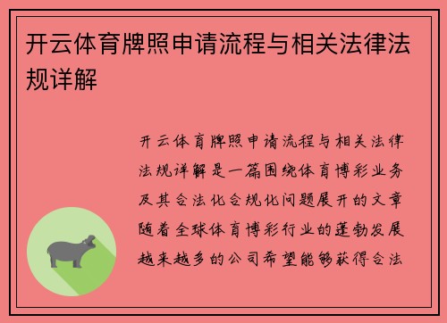 开云体育牌照申请流程与相关法律法规详解