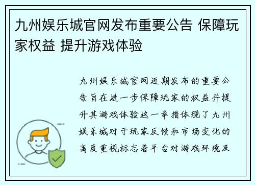 九州娱乐城官网发布重要公告 保障玩家权益 提升游戏体验