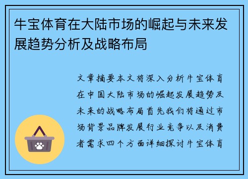 牛宝体育在大陆市场的崛起与未来发展趋势分析及战略布局