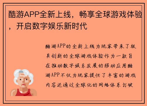 酷游APP全新上线，畅享全球游戏体验，开启数字娱乐新时代