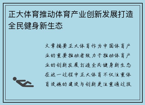 正大体育推动体育产业创新发展打造全民健身新生态 正大体育推动体育产业创新发展打造全民健身新生态