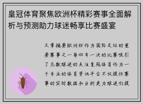 皇冠体育聚焦欧洲杯精彩赛事全面解析与预测助力球迷畅享比赛盛宴