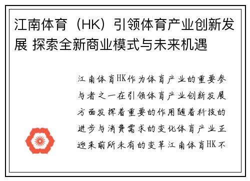 江南体育（HK）引领体育产业创新发展 探索全新商业模式与未来机遇