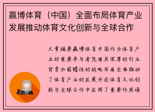 赢博体育（中国）全面布局体育产业发展推动体育文化创新与全球合作