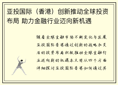 亚投国际（香港）创新推动全球投资布局 助力金融行业迈向新机遇