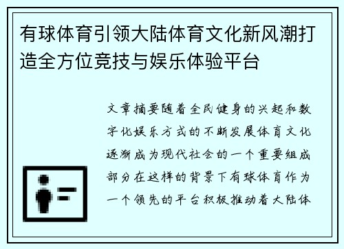 有球体育引领大陆体育文化新风潮打造全方位竞技与娱乐体验平台