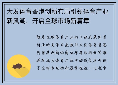 大发体育香港创新布局引领体育产业新风潮，开启全球市场新篇章