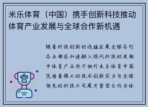 米乐体育（中国）携手创新科技推动体育产业发展与全球合作新机遇