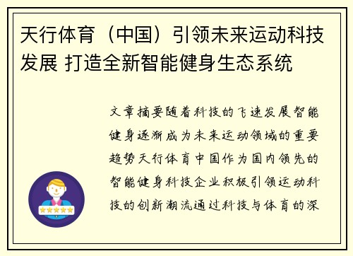 天行体育（中国）引领未来运动科技发展 打造全新智能健身生态系统