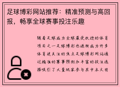 足球博彩网站推荐：精准预测与高回报，畅享全球赛事投注乐趣
