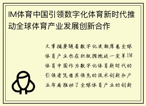 IM体育中国引领数字化体育新时代推动全球体育产业发展创新合作