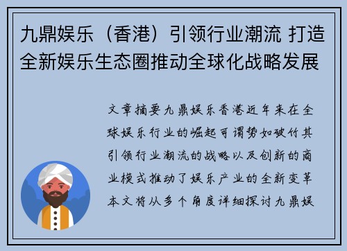 九鼎娱乐（香港）引领行业潮流 打造全新娱乐生态圈推动全球化战略发展