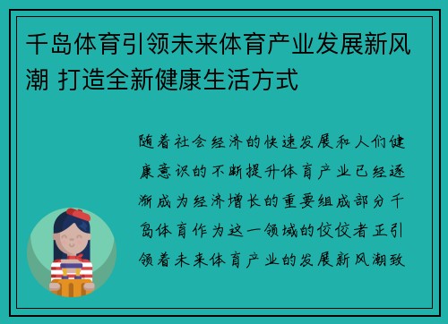 千岛体育引领未来体育产业发展新风潮 打造全新健康生活方式
