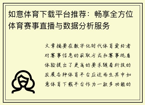 如意体育下载平台推荐：畅享全方位体育赛事直播与数据分析服务