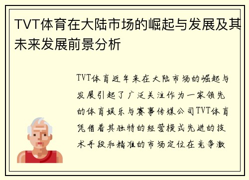 TVT体育在大陆市场的崛起与发展及其未来发展前景分析