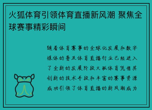 火狐体育引领体育直播新风潮 聚焦全球赛事精彩瞬间