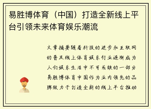 易胜博体育（中国）打造全新线上平台引领未来体育娱乐潮流