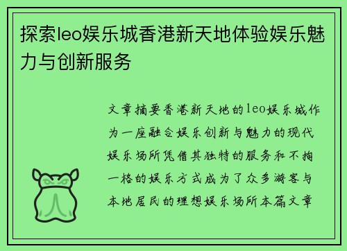 探索leo娱乐城香港新天地体验娱乐魅力与创新服务