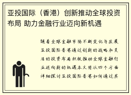 亚投国际（香港）创新推动全球投资布局 助力金融行业迈向新机遇