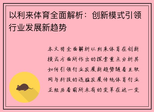 以利来体育全面解析：创新模式引领行业发展新趋势
