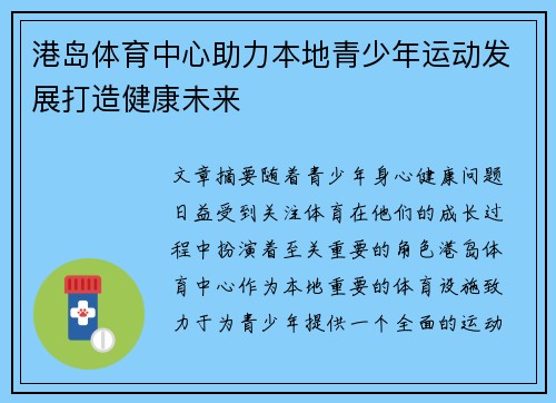 港岛体育中心助力本地青少年运动发展打造健康未来