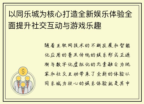 以同乐城为核心打造全新娱乐体验全面提升社交互动与游戏乐趣