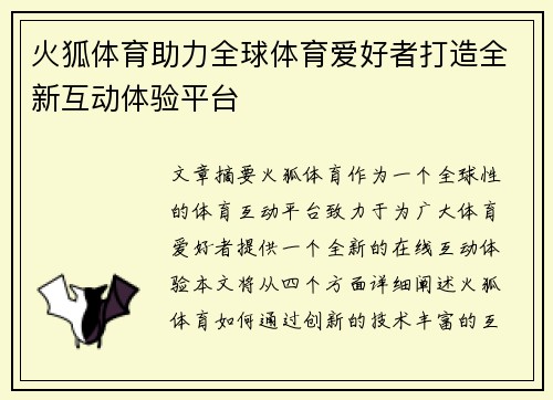 火狐体育助力全球体育爱好者打造全新互动体验平台