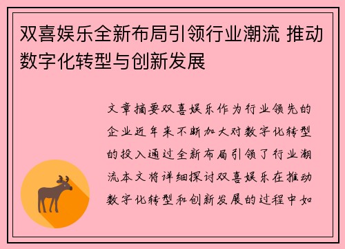 双喜娱乐全新布局引领行业潮流 推动数字化转型与创新发展