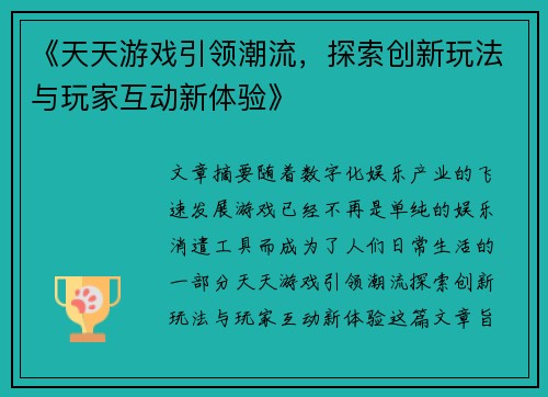 《天天游戏引领潮流，探索创新玩法与玩家互动新体验》