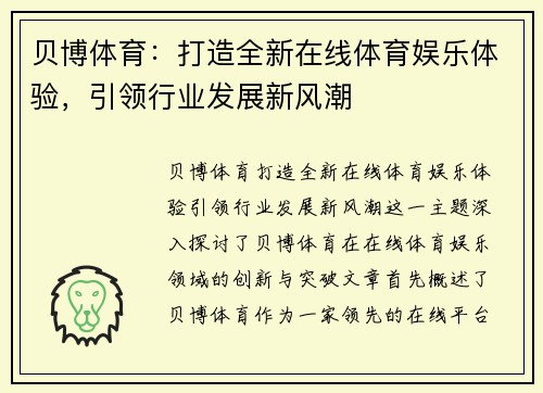 贝博体育：打造全新在线体育娱乐体验，引领行业发展新风潮