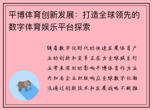 平博体育创新发展：打造全球领先的数字体育娱乐平台探索