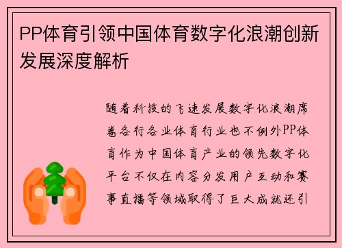 PP体育引领中国体育数字化浪潮创新发展深度解析