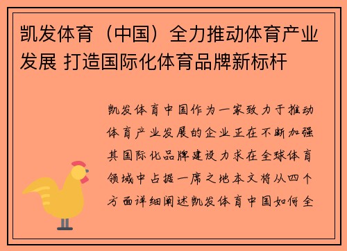 凯发体育（中国）全力推动体育产业发展 打造国际化体育品牌新标杆
