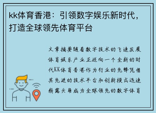 kk体育香港：引领数字娱乐新时代，打造全球领先体育平台