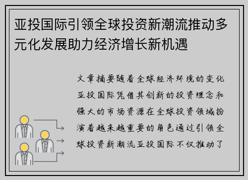 亚投国际引领全球投资新潮流推动多元化发展助力经济增长新机遇