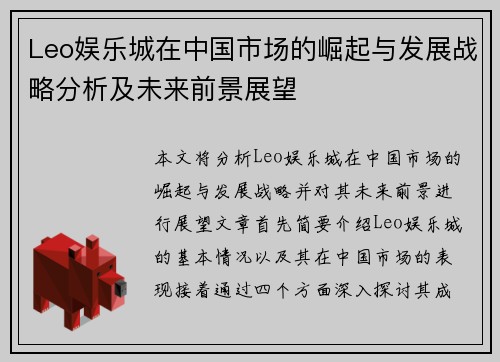 Leo娱乐城在中国市场的崛起与发展战略分析及未来前景展望