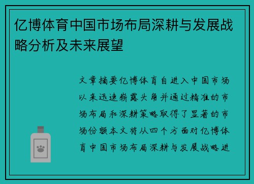 亿博体育中国市场布局深耕与发展战略分析及未来展望