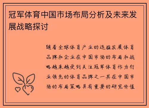 冠军体育中国市场布局分析及未来发展战略探讨