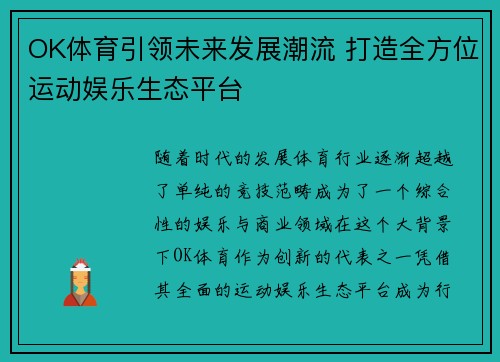 OK体育引领未来发展潮流 打造全方位运动娱乐生态平台