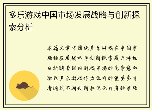 多乐游戏中国市场发展战略与创新探索分析