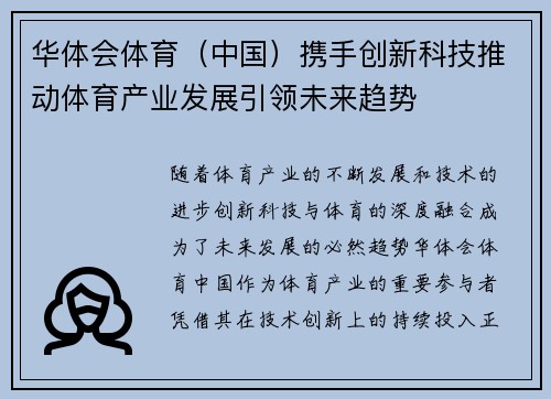 华体会体育（中国）携手创新科技推动体育产业发展引领未来趋势