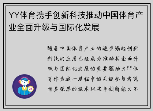 YY体育携手创新科技推动中国体育产业全面升级与国际化发展