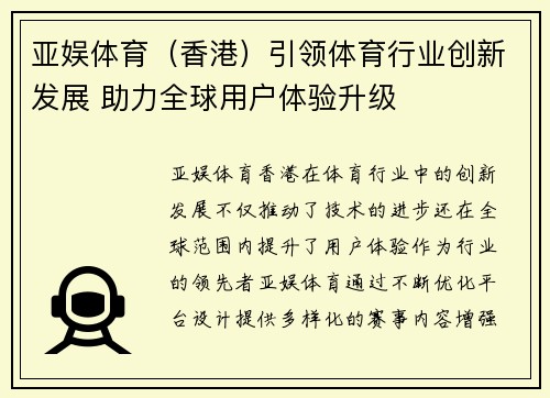 亚娱体育（香港）引领体育行业创新发展 助力全球用户体验升级