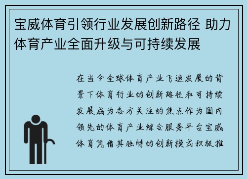 宝威体育引领行业发展创新路径 助力体育产业全面升级与可持续发展