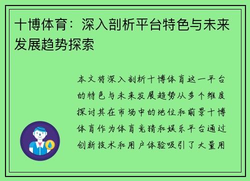 十博体育：深入剖析平台特色与未来发展趋势探索